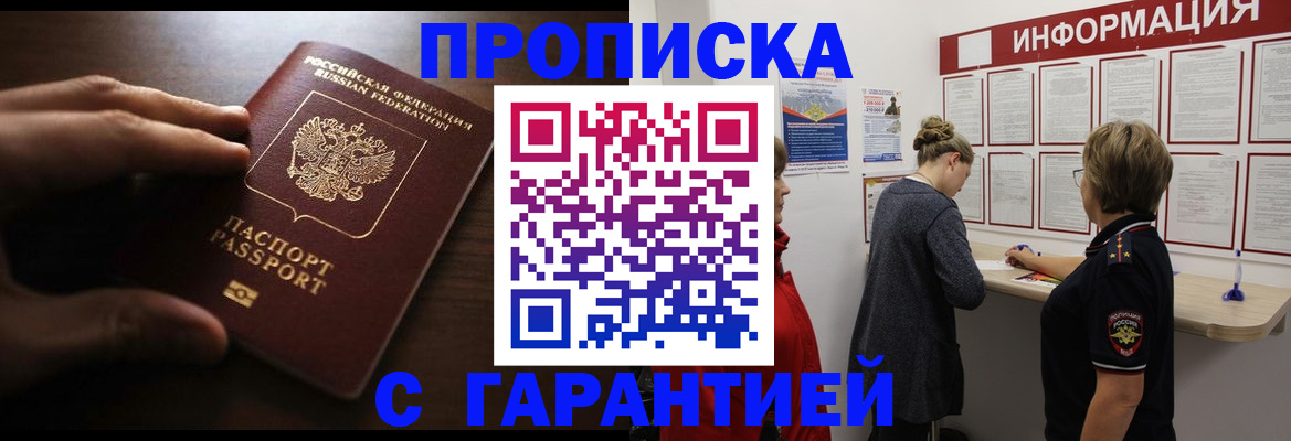 прописка в Вологде