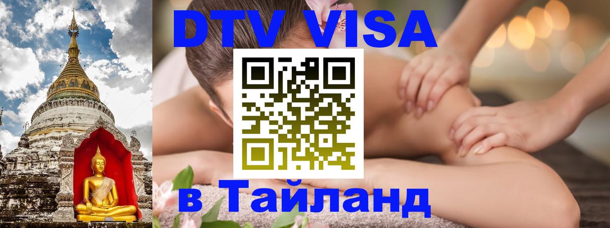 Сколько стоит виза DTV в Тайланд Вологда 