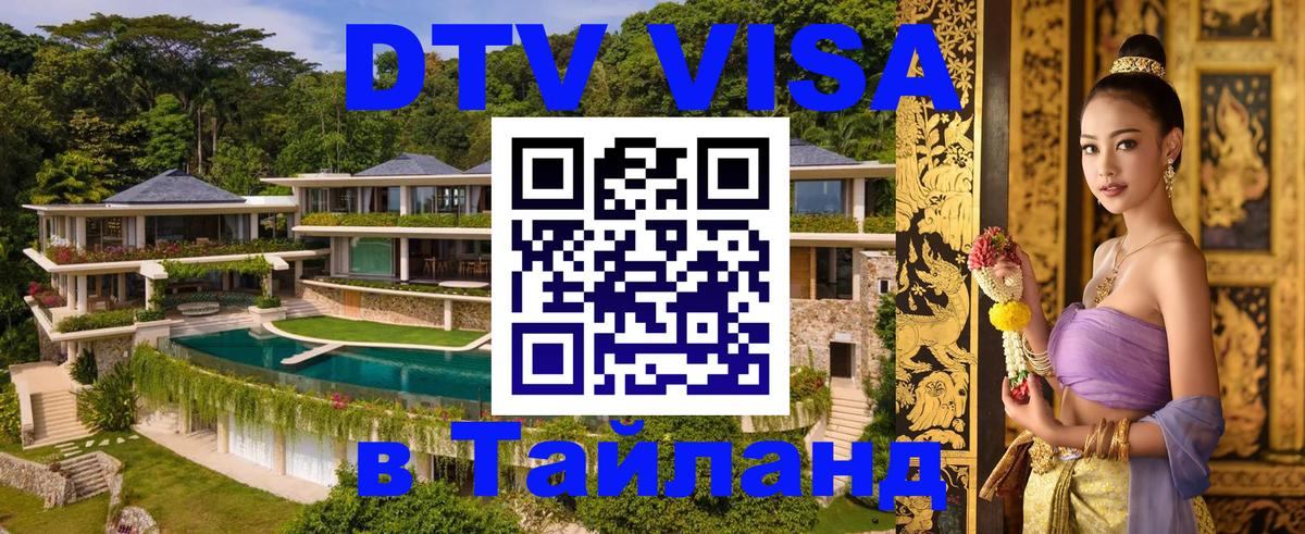 Сколько стоит виза DTV в Тайланд 